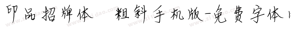 印品招牌体 粗斜手机版字体转换
